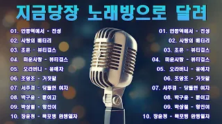 대한민국 국민들의 노래방 18번 20곡! 🍁 애창곡만 한데 모은 트로트메들리! 🌻 안동역에서, 사랑의 배터리, 초혼, 미운사랑, 목포행 완행열차