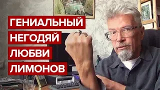 Гениальный негодяй любви Лимонов