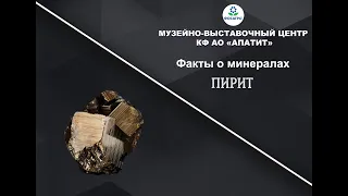 Факты о минералах. Пирит