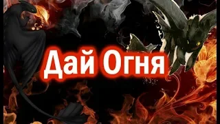 HTTYD "Дай Огня"