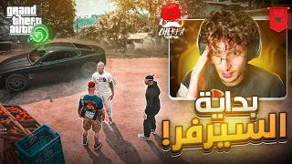 GTA RP #1️⃣ - Cherfa |  🤣الحياة الواقعية  بداية سيرفر