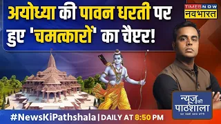 News Ki Pathshala | Sushant Sinha: Ayodhya में जब एक बंदर ने डिफ्यूज़ करा दिया था बम ! | Ram Mandir