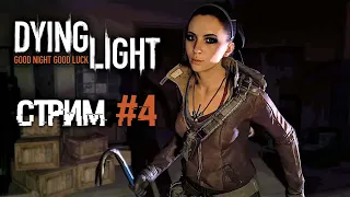 Dying Light | Прохождение игры | Стрим #4