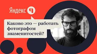 Каково это – работать фотографом знаменитостей?