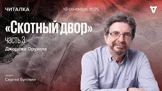 Джордж Оруэлл, "Скотный двор" - часть 3 / Читает Сергей Бунтман // 10.09.2022