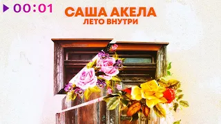 Саша Акела - Лето Внутри | Official Audio | 2023