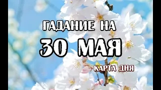 Гадание на 30 мая 2024 года. Романтическое Таро.