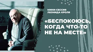 Мини-сессия Леонида Кроля: «Беспокоюсь, когда что-то не на месте»