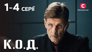 Серіал К.О.Д.: 1–4 серії | ДЕТЕКТИВ 2024 | СЕРІАЛИ СТБ | ДЕТЕКТИВНІ СЕРІАЛИ | УКРАЇНА