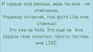 Рома Жёлудь - Like (Lyrics)