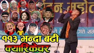 अचम्म!! एउटै मान्छेले निकाले ११३ भन्दा बढी आवाज | Nepali Comedy Video |Caricature By Dipendra Oli