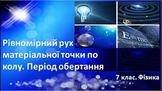 Урок №12. Рівномірний рух матеріальної точки по колу. Період обертання (7 клас. Фізика)