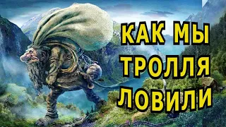 "Охота на тролля, или Золото краснокожих".