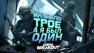 ИХ БЫЛО ТРОЕ! - РАЗДАЧА ИГРЫ НАЧАЛАСЬ! - Arena Breakout Infinite