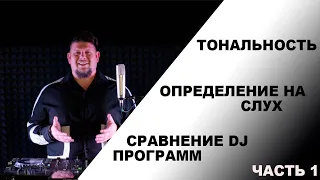 Тональность в ди-джеинге | Сравнение DJ программ | Определение тональности на слух | Часть 1