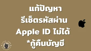 แก้ปัญหารีเซ็ตรหัสผ่าน  Apple ID ไม่ได้ / *กู้คืนบัญชี / ใหม่ 2564