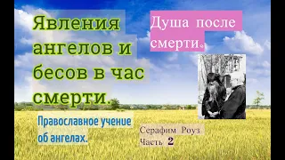 Появление ангелов и бесов в час смерти. Православное учение об ангелах.