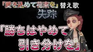 【替え歌】【第五人格】｢愛を込めて花束を｣の替え歌で｢勝ちはやめて引き分けを｣【アイデンティティ】【IdentityV】