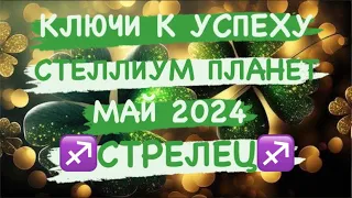 ♐️СТРЕЛЕЦ♐️. КЛЮЧИ К УСПЕХУ. СТЕЛЛИУМ ПЛАНЕТ. МАЙ 2024. ТАРО ПРОГНОЗ