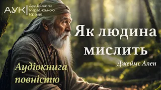 Як людина мислить | АУДІОКНИГА ПОВНІСТЮ | Джеймс Аллен | Аудіокнига (медитація) українською