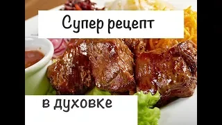 Самый СОЧНЫЙ  ШАШЛЫК  в духовке !! (дома еще вкуснее)