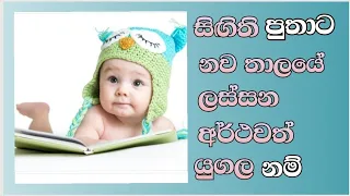 Sinhala modern #baby #boy #names with meaning for srilankan-#පුතාට සිංහල #නම් #බබාට  #නම්