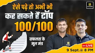 ऐसे पढ़े तो अभी भी कर सकते है TOP 🏆| How to Score 100/100? Complete Strategy | Utkarsh Online Tuition