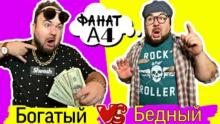 Богатый Папа Школьника vs Бедный Папа Школьника Фаната Влада А4. Бородатая Семейка