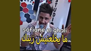 ما يخلعنيش زينك