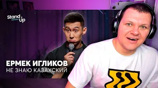 Stand Up Astana | Ермек Игликов - Не знаю казахский | Stand Up Astana | каштанов реакция