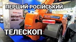 Ти купиш? ПЕРШИЙ Телескопічний Навантажувач ПСТ 3396 із Росії на Agritechnica 2019