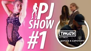 PJ SHOW (Выпуск #1): Тимати feat. Света - Дорога в аэропорт