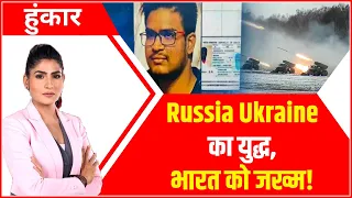 Hoonkar with Rubika Liyaquat | युद्ध में एक भारतीय सपने का अंत! | Russia Ukraine War  |ABP News