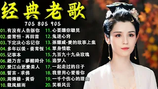 经典老歌100首大全 - 群星 里 一人一首成名曲 【動態歌詞Lyrics】70，80，90年代经典老歌尽在 🎶 有沒有人告訴你，姜育恒 - 再回首，正云的 - 下定决心忘记你，多年以後 - 姜育恆