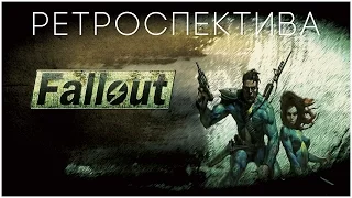 Ретроспектива: Fallout