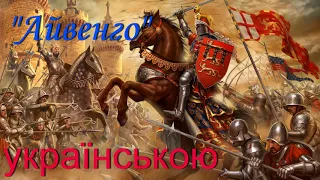 "Айвенго" Розділи 1-2. Вальтер Скотт. АУДІОКНИГА українською онлайн. Аудіокнига.