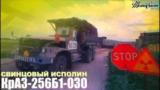 Свинцовый исполин КрАЗ-256Б1-030 (Фильм)