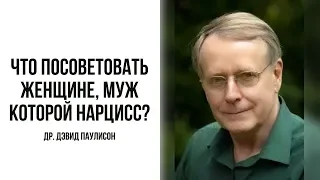 Дэвид Паулисон. Что посоветовать женщине, муж которой нарцисс?