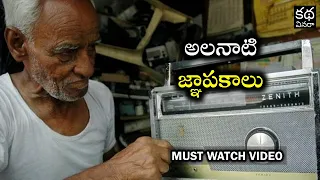 ఆనాటి జ్ఞాపకాలు | Memories from Old days | Must watch Telugu Video