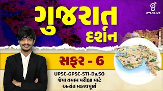 ગુજરાત દર્શન સફર - 6 | UPSC | GPSC | STI | Dy.S.O. MAINS | LIVE @02:00pm #gpsc #gyanlive