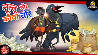 लूल्लू और कौवा चोर || LULLU KI KAHANI || HINDI KAHANIYA || SSOFTOONS HINDI