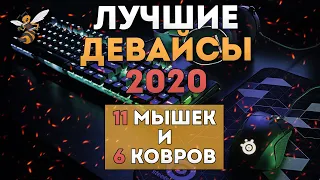 Лучшие МЫШКИ и КОВРЫ В КСГО 2020! Топ девайсы ПРО игроков, ОБЗОР Мыши Logitech, Steelseries, Zowie