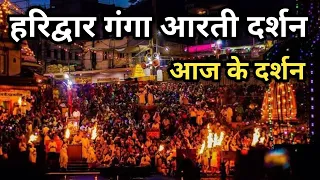 Haridwar Ganga Aarti हरिद्वार गंगा आरती दर्शन || Ganga Aarti Haridwar Video || Har Ki Pauri Haridwar