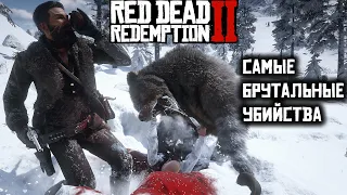 Red Dead Redemption 2 - Самые брутальные убийства