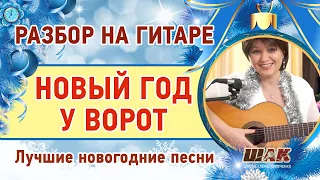 Новогодние песни на гитаре для начинающих.  Урок гитары. Новый год у ворот