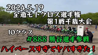 2024全道モトクロス選手権第1戦千歳大会 IOクラス