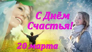 С Днём Счастья! 20 марта - Международный День Счастья.