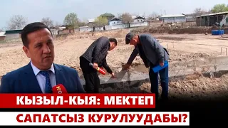 Кызыл-Кыя: мектеп сапатсыз курулуудабы?