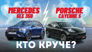 Сравнили Mercedes GLE  350 и Porsche Cayenne S из Европы