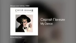 Сергей Пенкин - My Dance - Возьми мою любовь /1994/